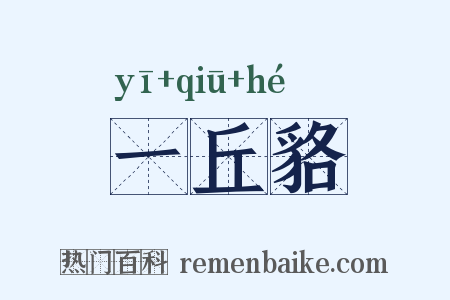 一丘貉是什么意思的图片